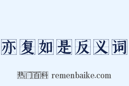 亦复如是反义词是什么意思的图片
